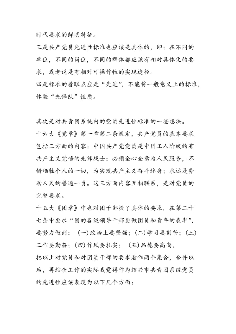 2018年共产党员先进性标准大讨论发言稿党建党委-范文精选.doc_第2页