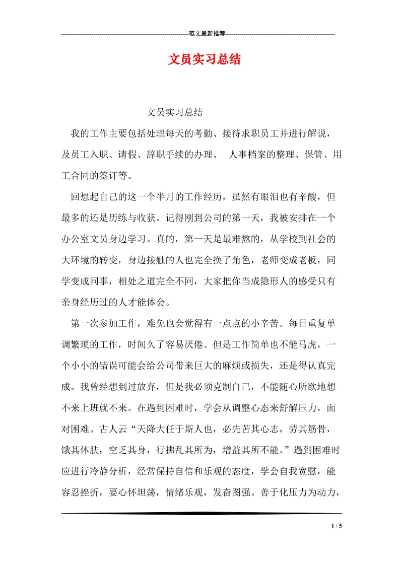 文员实习总结.doc_第1页