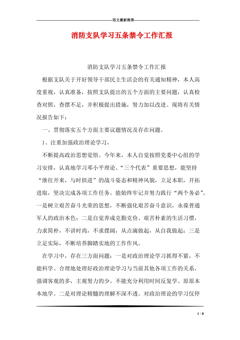 消防支队学习五条禁令工作汇报.doc_第1页