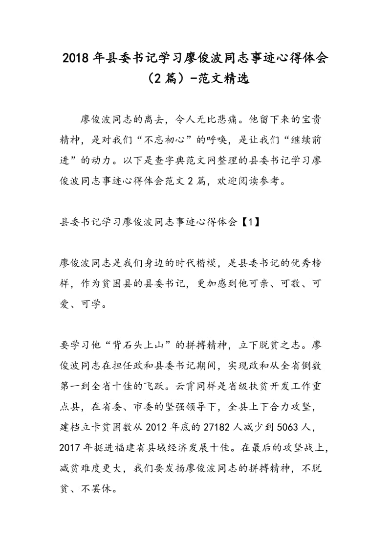 2018年县委书记学习廖俊波同志事迹心得体会（2篇）-范文精选.doc_第1页