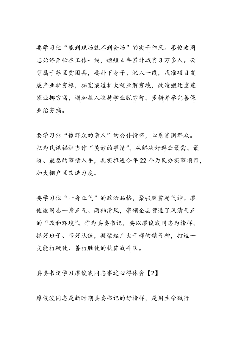 2018年县委书记学习廖俊波同志事迹心得体会（2篇）-范文精选.doc_第2页