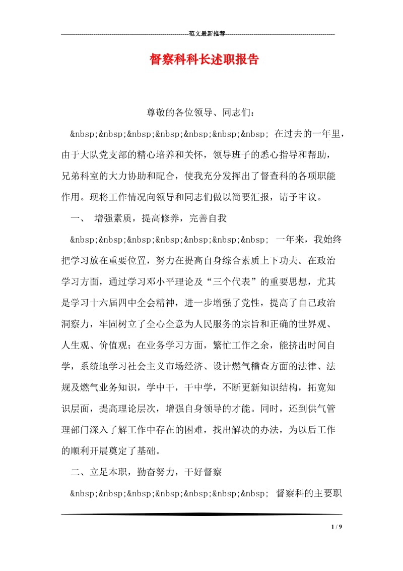 督察科科长述职报告.doc_第1页