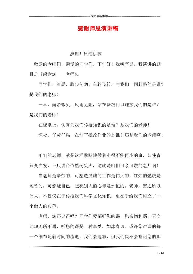 感谢师恩演讲稿.doc_第1页