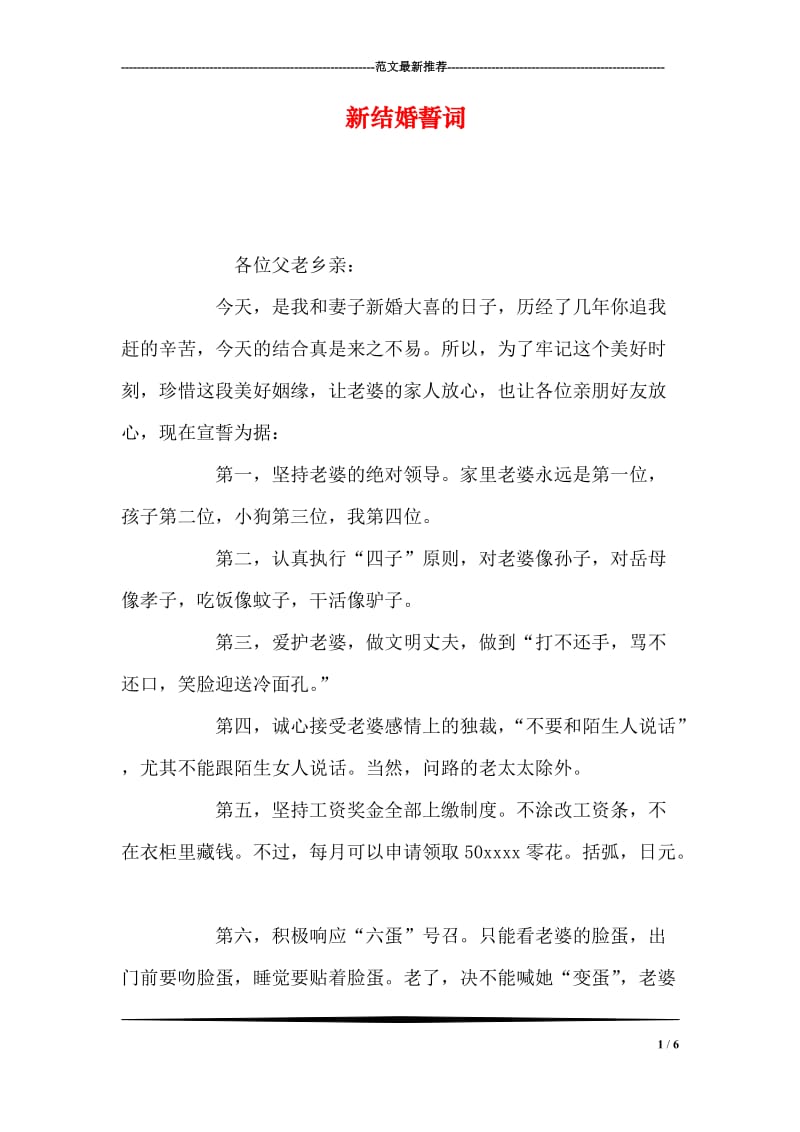 新结婚誓词.doc_第1页