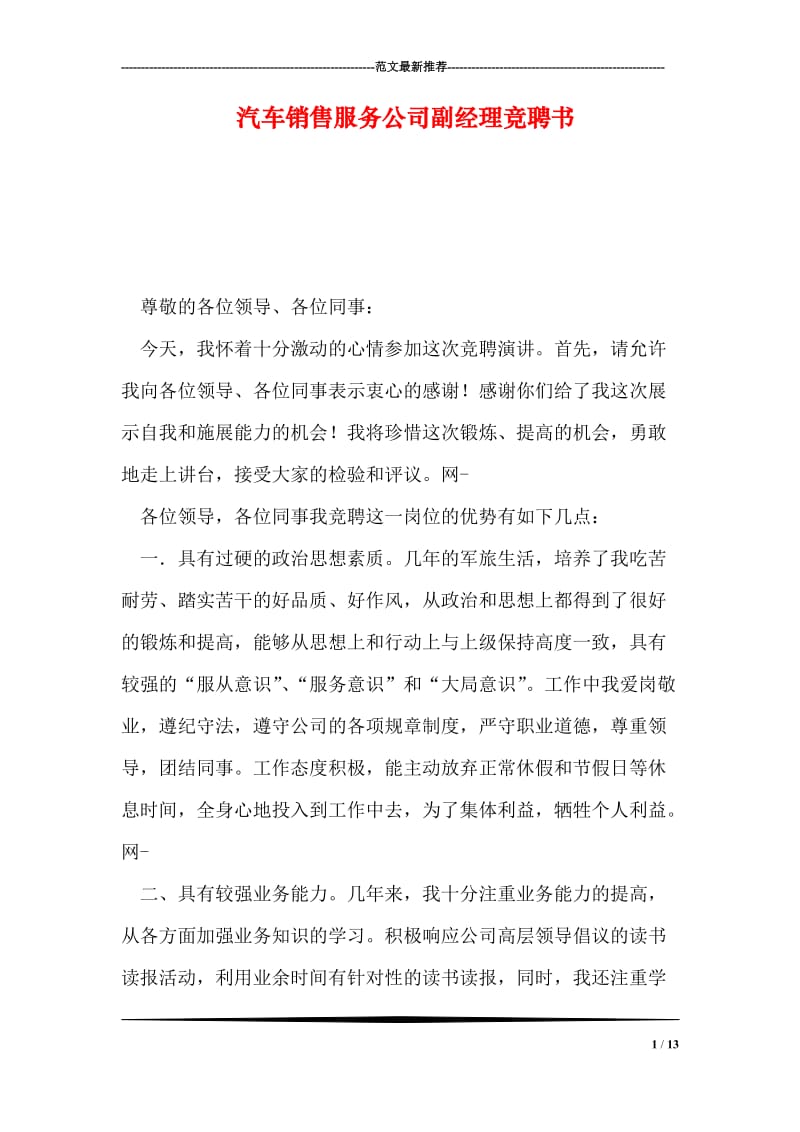 汽车销售服务公司副经理竞聘书.doc_第1页