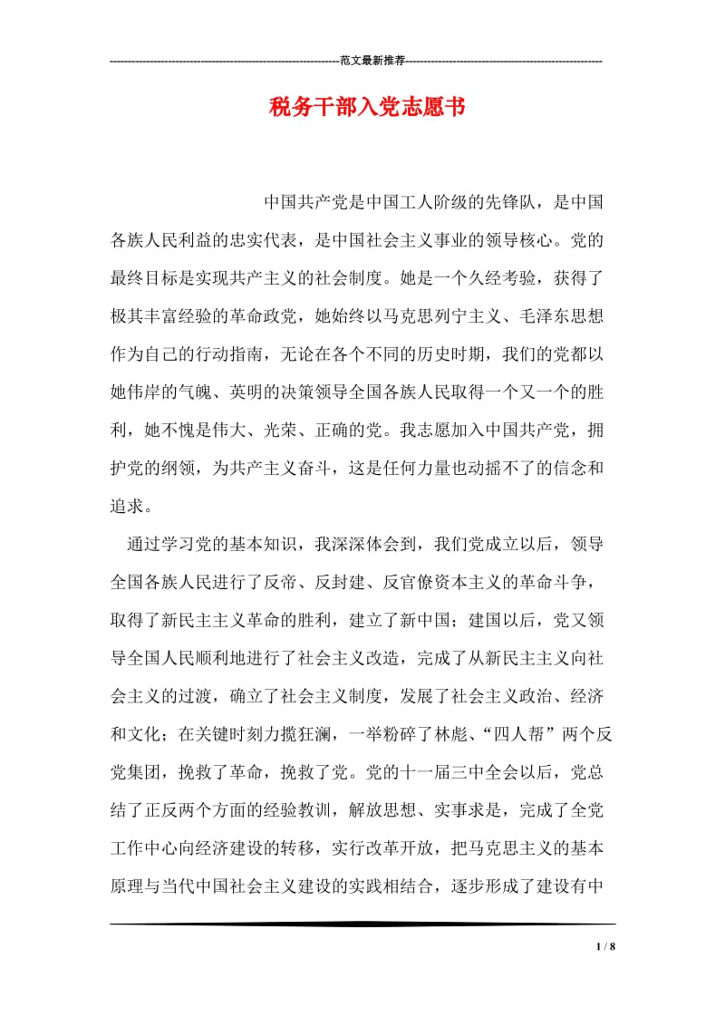 税务干部入党志愿书.doc_第1页