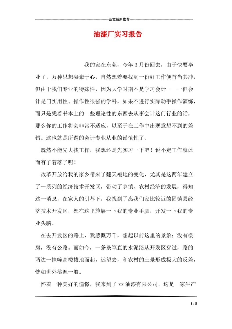 油漆厂实习报告.doc_第1页