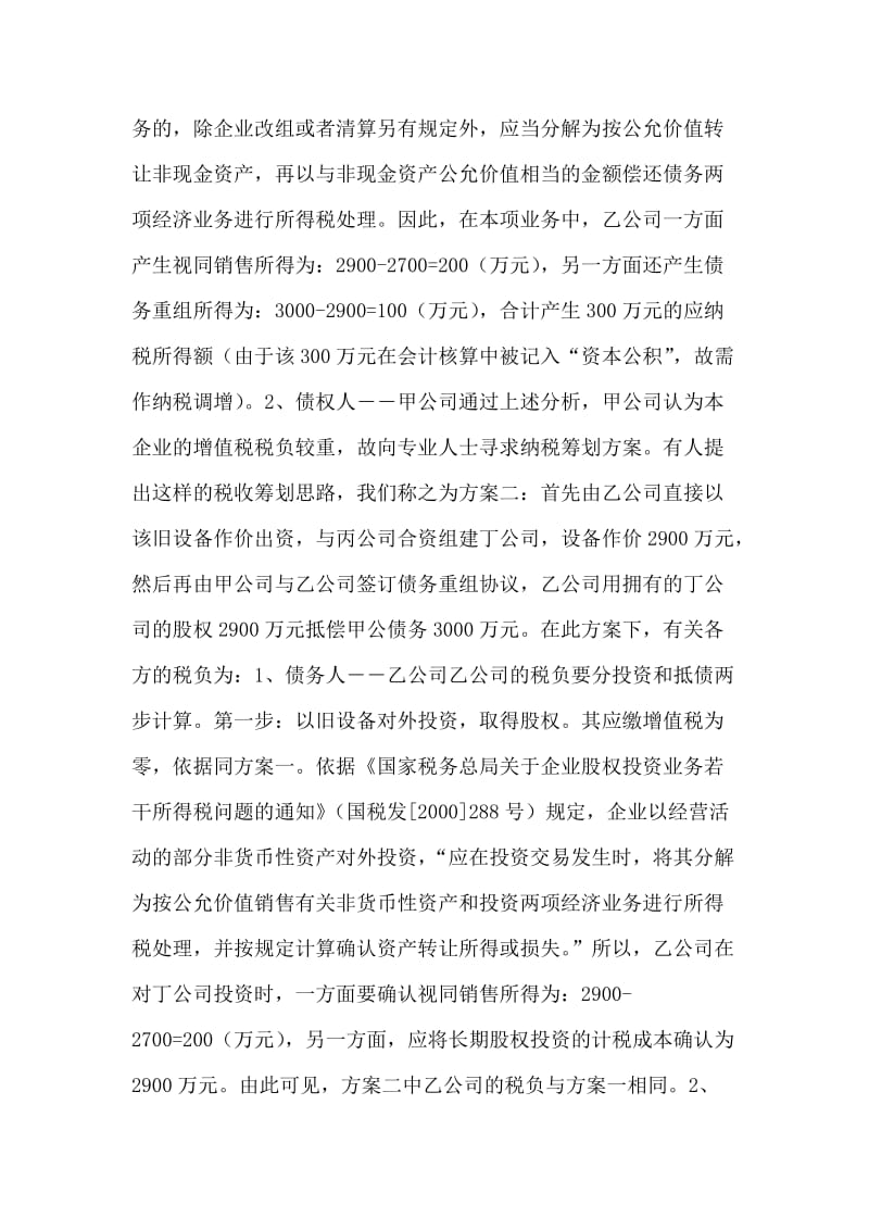 方案一至方案三看纳税筹划应综合考虑因素.doc_第2页