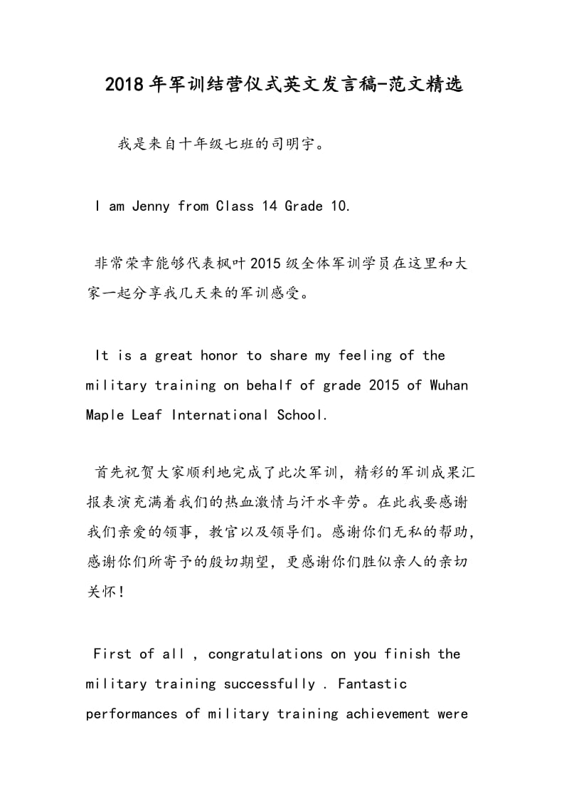 2018年军训结营仪式英文发言稿-范文精选.doc_第1页