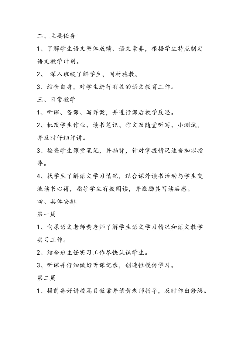 2018年中学语文教育实习工作计划-范文精选.doc_第2页