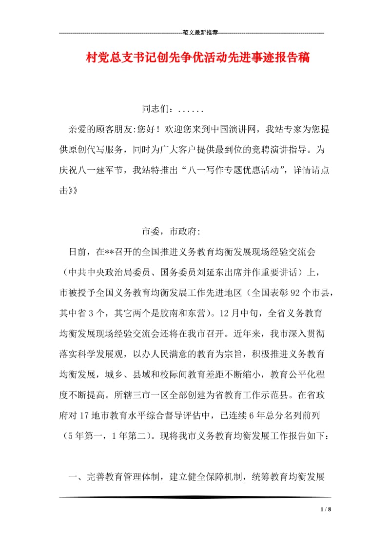 村党总支书记创先争优活动先进事迹报告稿.doc_第1页