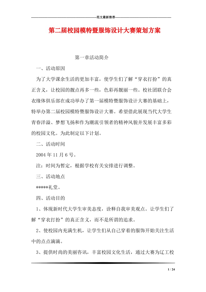 第二届校园模特暨服饰设计大赛策划方案.doc_第1页