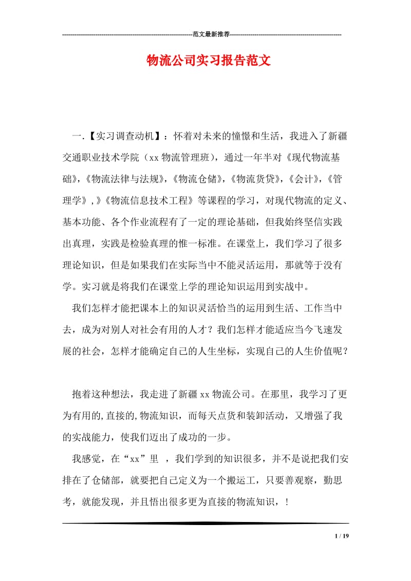 物流公司实习报告范文.doc_第1页