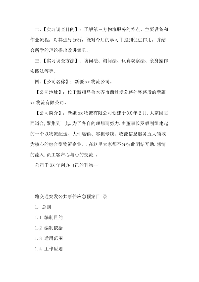 物流公司实习报告范文.doc_第2页