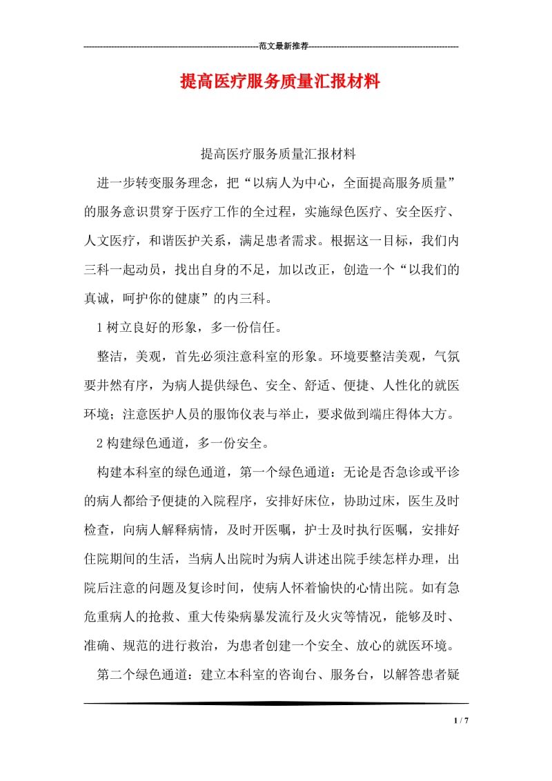 提高医疗服务质量汇报材料.doc_第1页