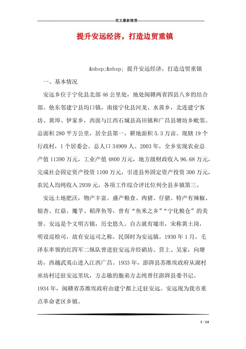 提升安远经济，打造边贸重镇.doc_第1页