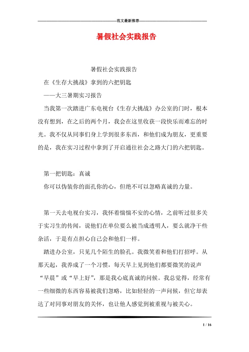 暑假社会实践报告.doc_第1页