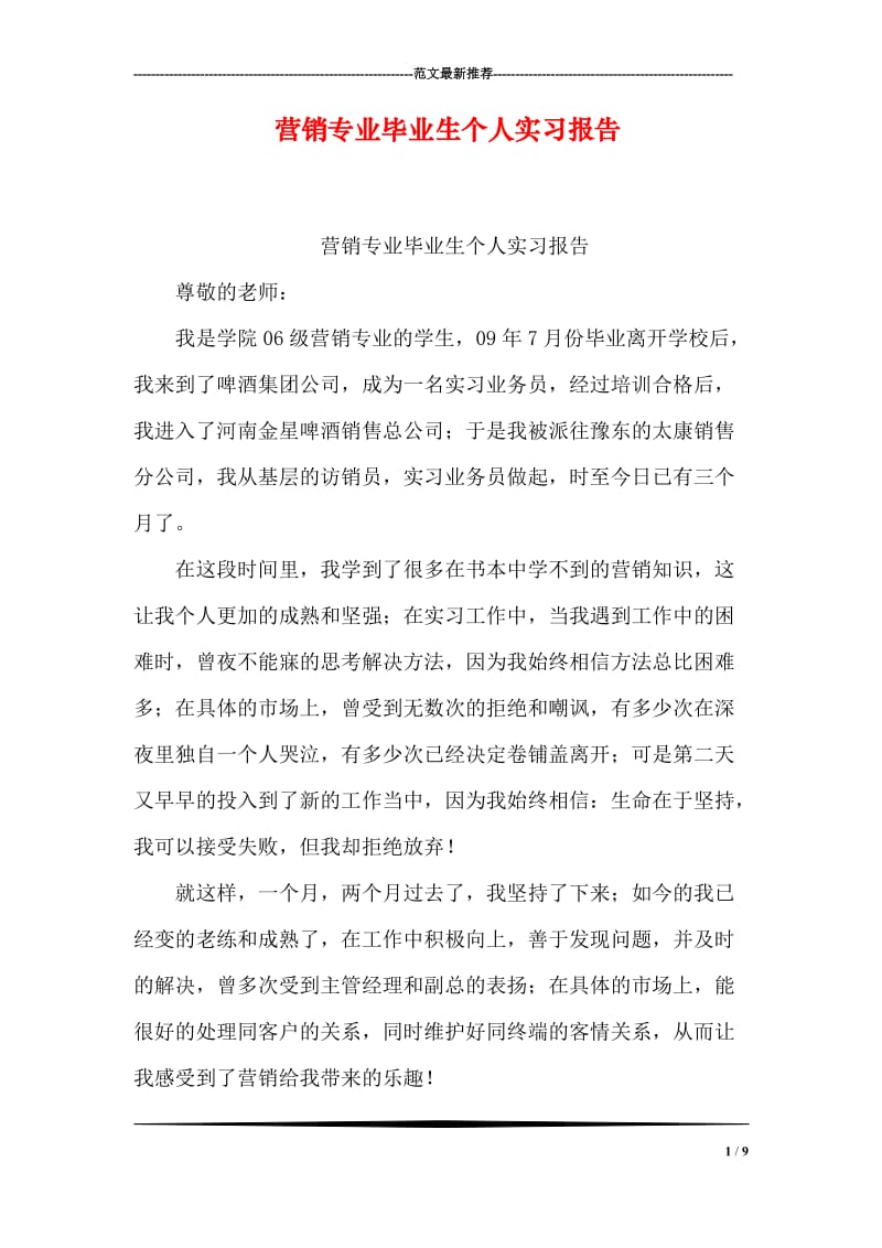 营销专业毕业生个人实习报告.doc_第1页