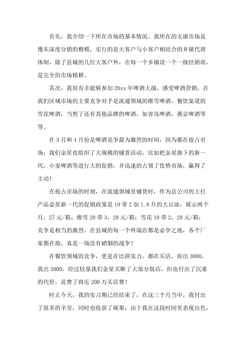 营销专业毕业生个人实习报告.doc_第2页