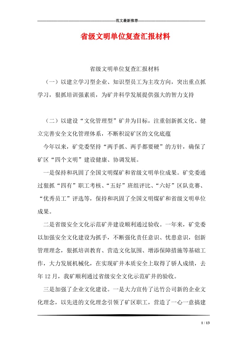 省级文明单位复查汇报材料.doc_第1页