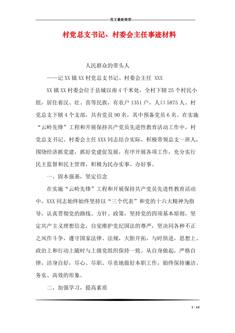 村党总支书记、村委会主任事迹材料.doc_第1页