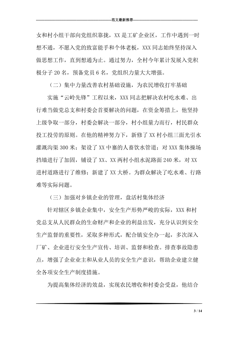 村党总支书记、村委会主任事迹材料.doc_第3页