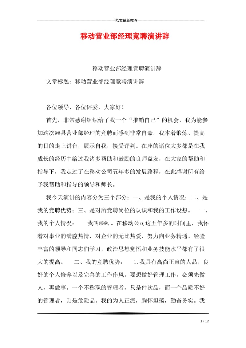 移动营业部经理竟聘演讲辞.doc_第1页