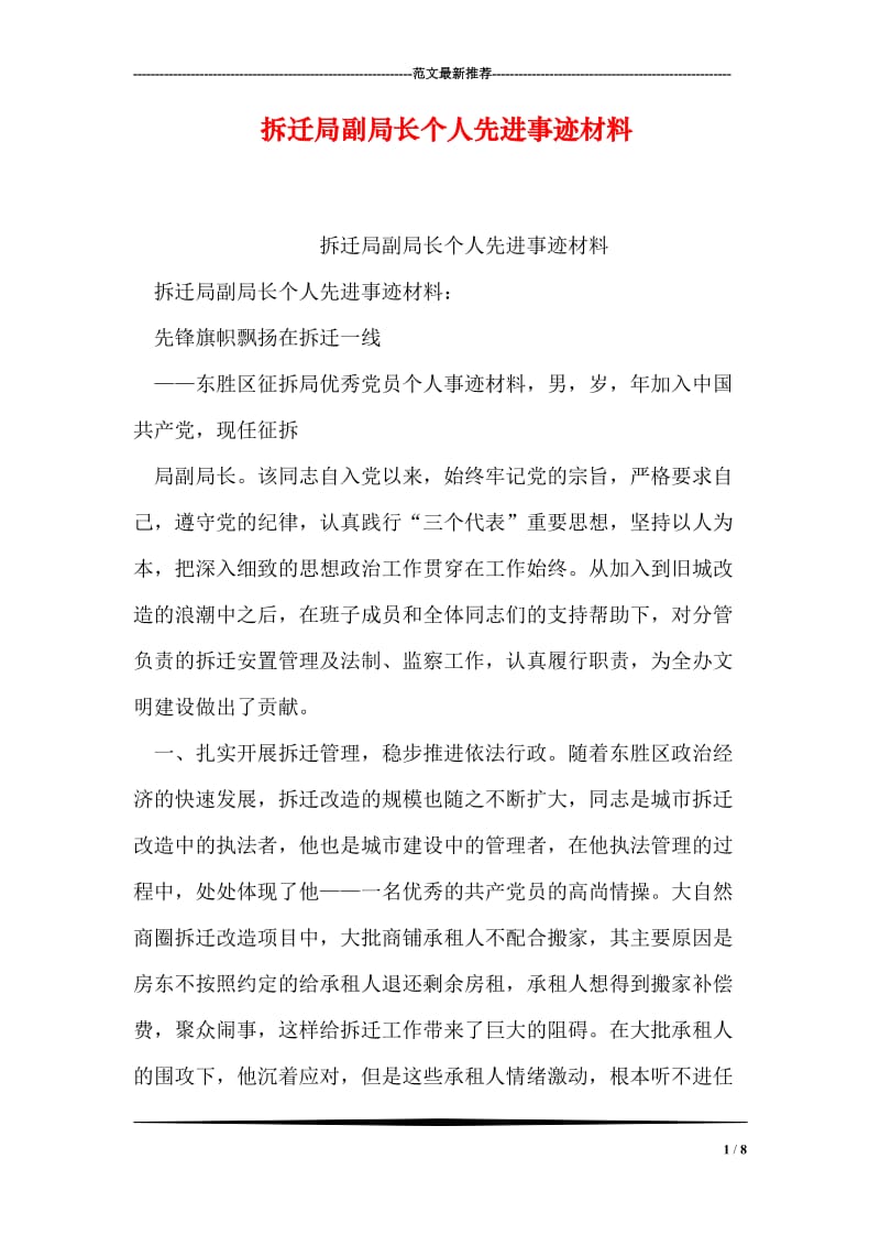 拆迁局副局长个人先进事迹材料.doc_第1页