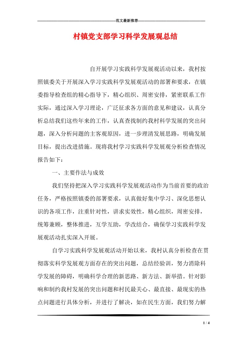 村镇党支部学习科学发展观总结.doc_第1页