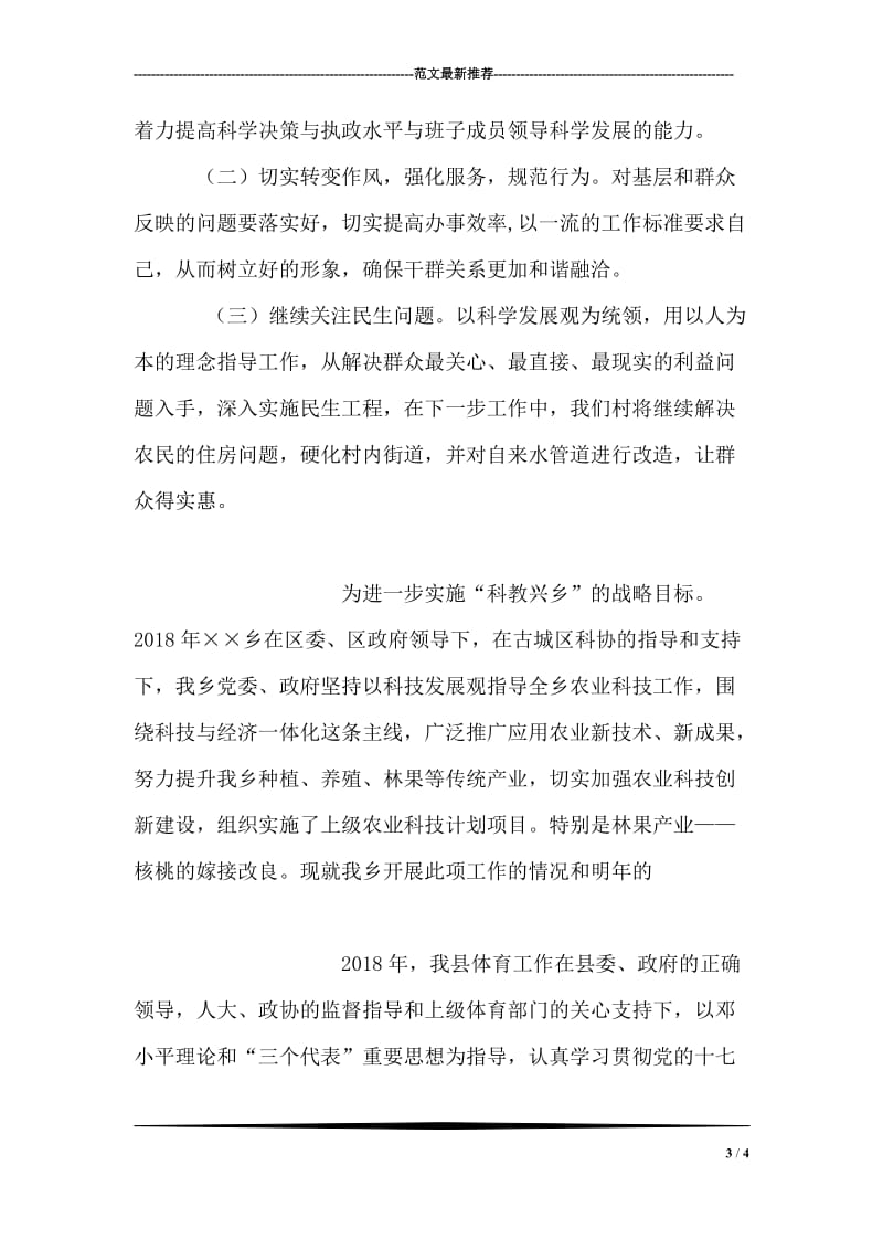 村镇党支部学习科学发展观总结.doc_第3页