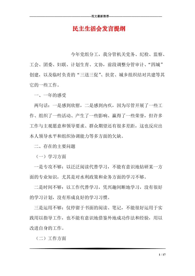 民主生活会发言提纲.doc_第1页