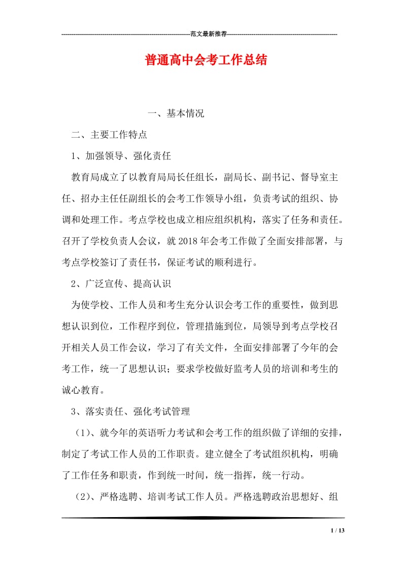 普通高中会考工作总结.doc_第1页