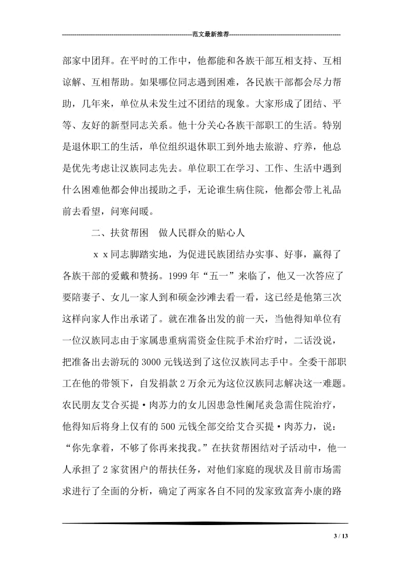 民族团结先进个人事迹材料.doc_第3页