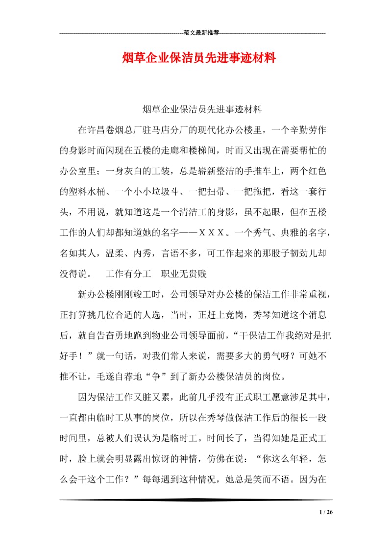 烟草企业保洁员先进事迹材料.doc_第1页