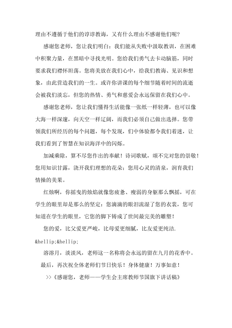 感谢您，老师——学生会主席教师节国旗下讲话稿.doc_第2页