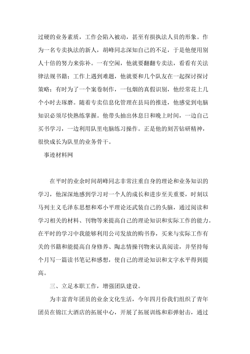 烟草专卖局团总支团干部优秀事迹材料.doc_第2页