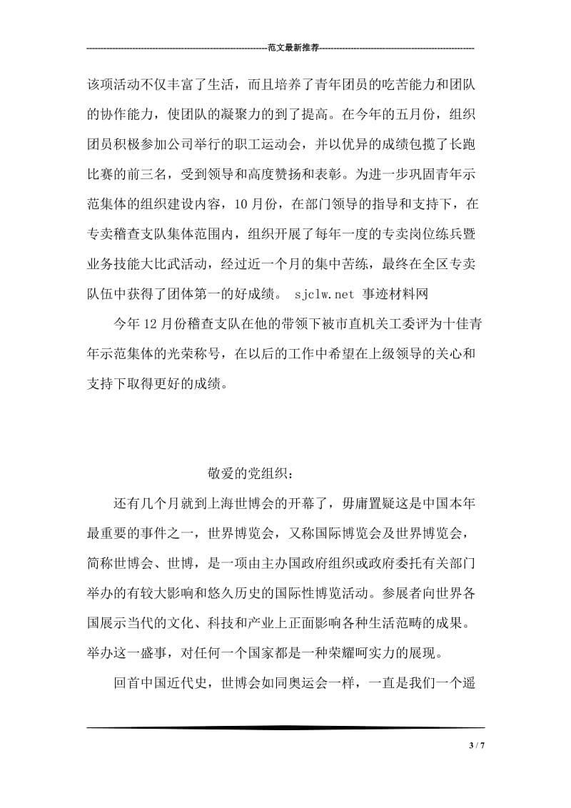 烟草专卖局团总支团干部优秀事迹材料.doc_第3页