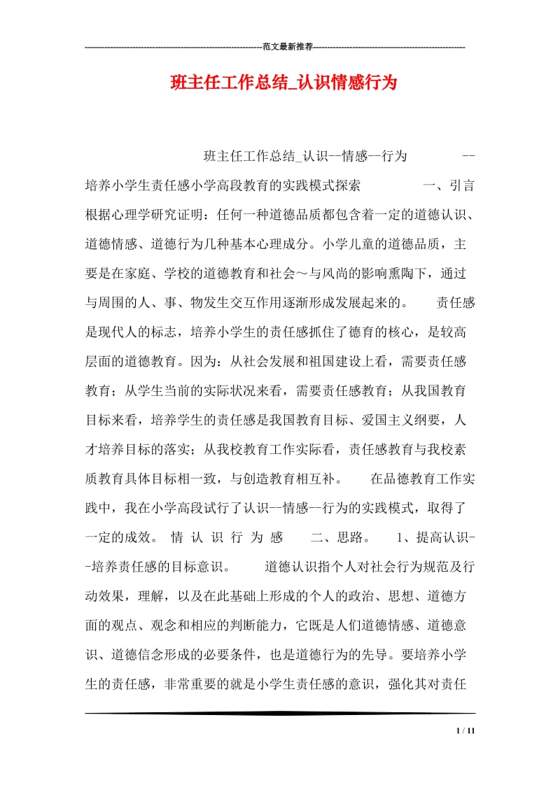 班主任工作总结_认识情感行为.doc_第1页