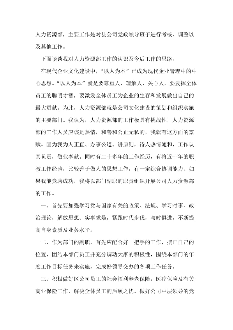 水利电业公司人力资源部副主任竞聘演讲辞.doc_第2页