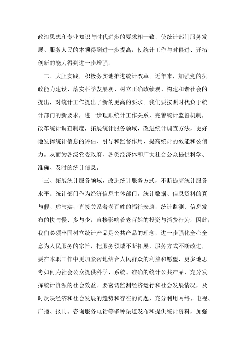 统计局干部学习实践科学发展观心得体会.doc_第2页