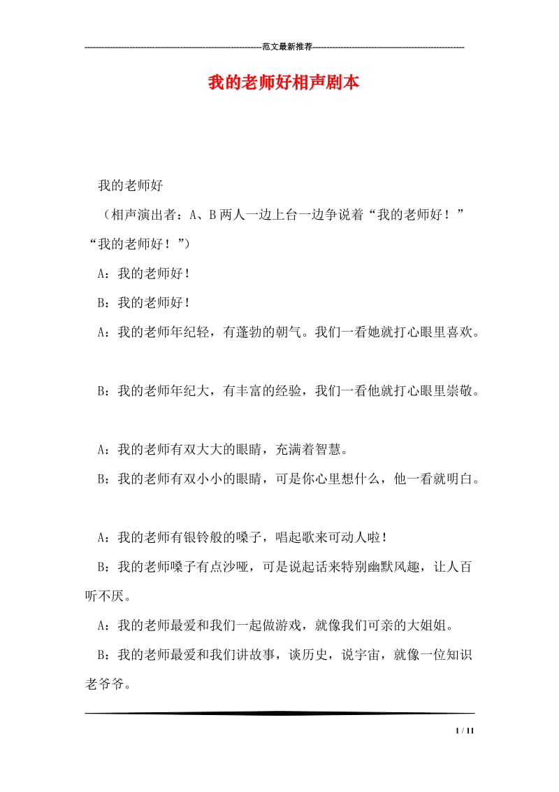 我的老师好相声剧本.doc_第1页