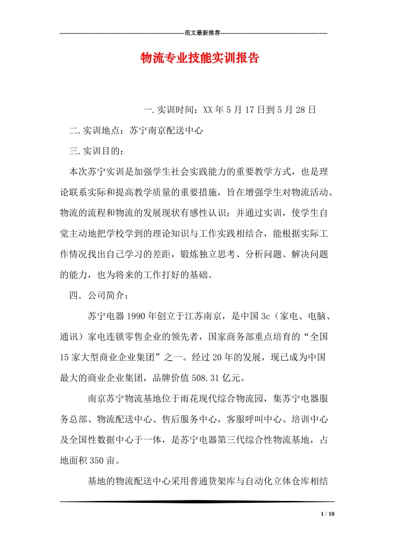 物流专业技能实训报告.doc_第1页