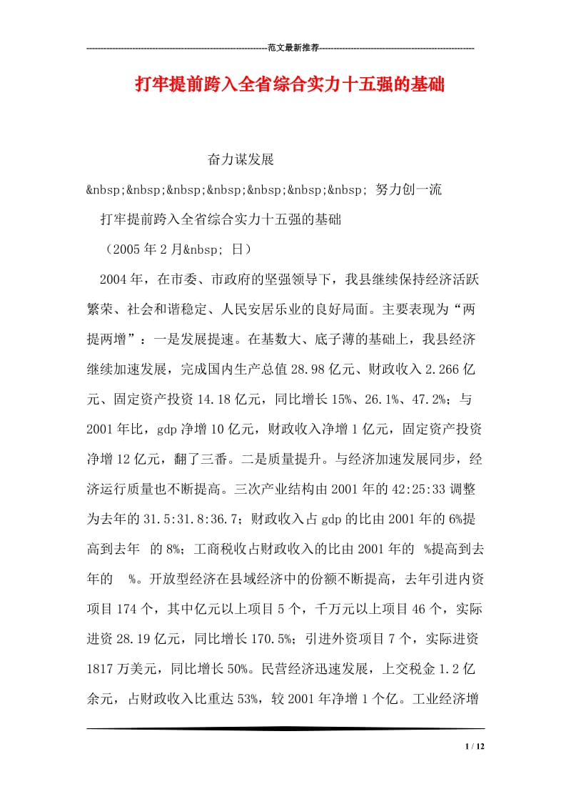 打牢提前跨入全省综合实力十五强的基础.doc_第1页