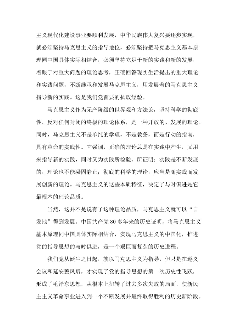 执政经验的深刻总结 执政规律的科学揭示党建党委.doc_第2页