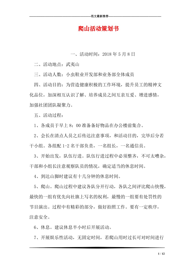 爬山活动策划书.doc_第1页