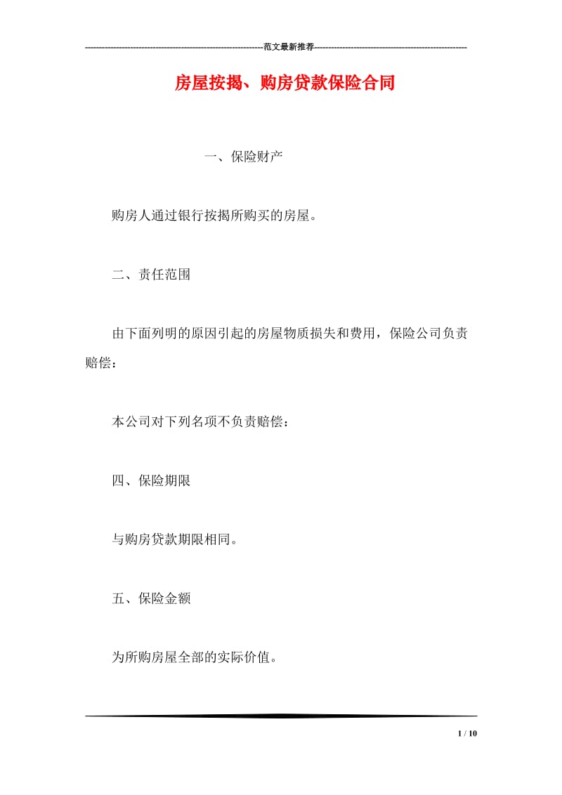 房屋按揭、购房贷款保险合同.doc_第1页