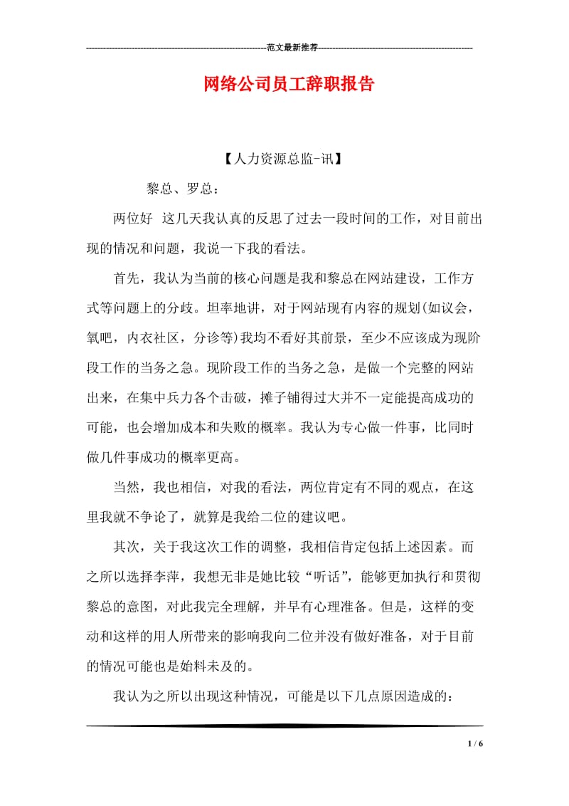 网络公司员工辞职报告.doc_第1页