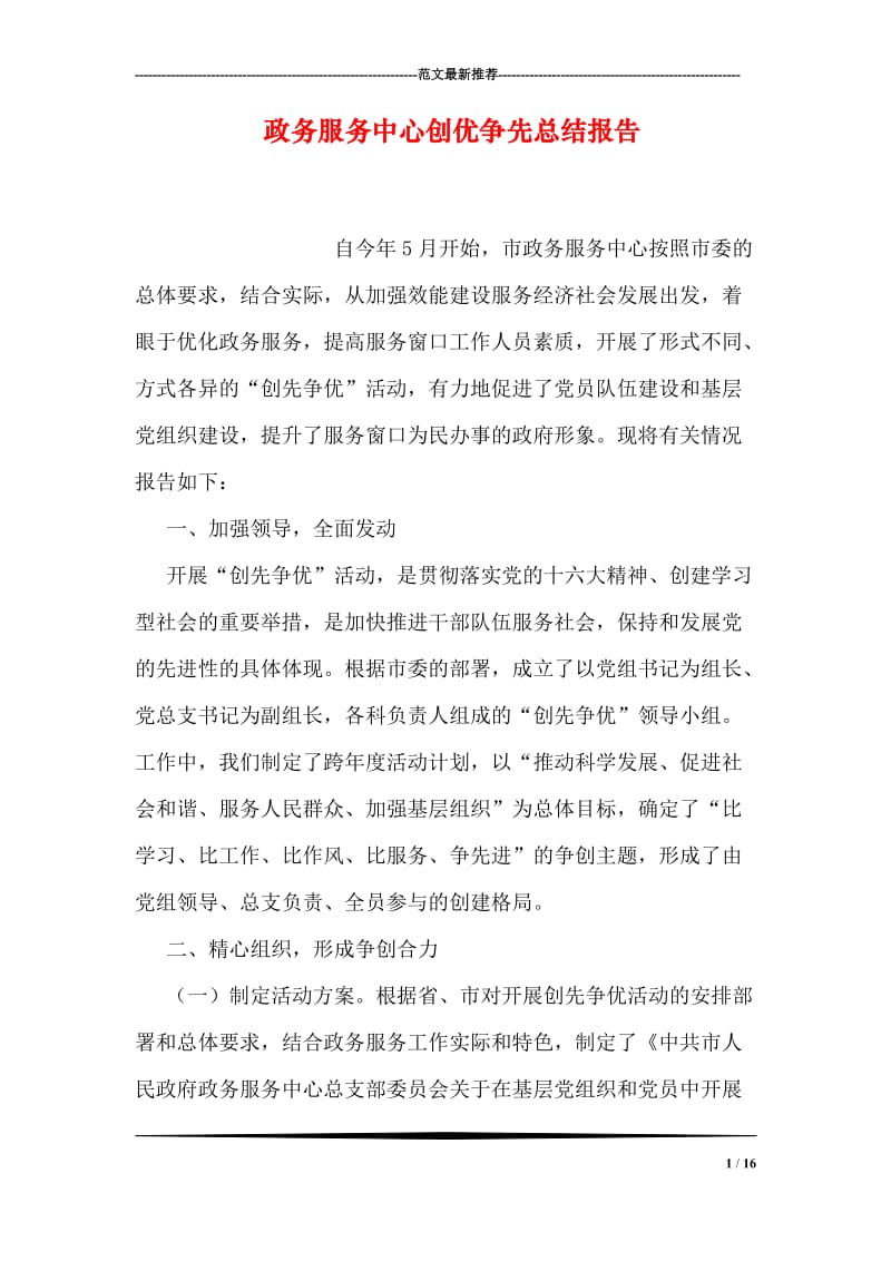 政务服务中心创优争先总结报告.doc_第1页