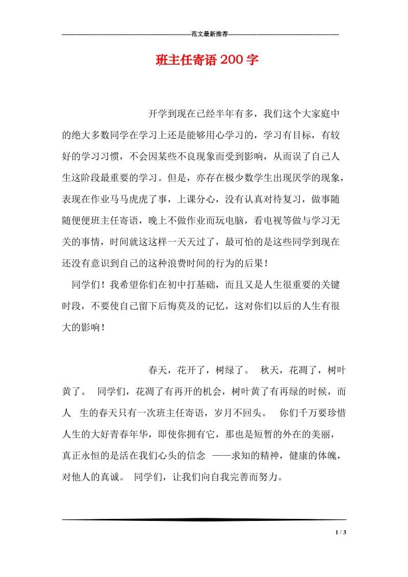 班主任寄语200字.doc_第1页