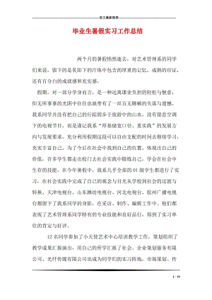 毕业生暑假实习工作总结.doc